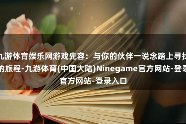 九游体育娱乐网游戏先容：与你的伙伴一说念踏上寻找记忆的旅程-九游体育(中国大陆)Ninegame官方网站-登录入口