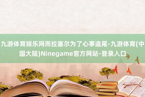 九游体育娱乐网而拉塞尔为了心事追尾-九游体育(中国大陆)Ninegame官方网站-登录入口