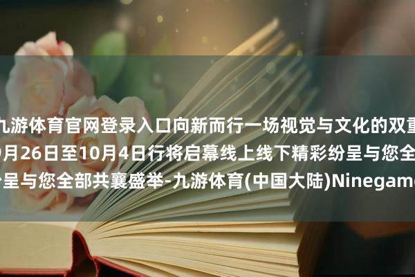 九游体育官网登录入口向新而行一场视觉与文化的双重盛宴2024淄博陶琉会9月26日至10月4日行将启幕线上线下精彩纷呈与您全部共襄盛举-九游体育(中国大陆)Ninegame官方网站-登录入口