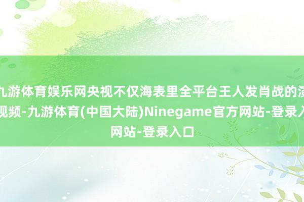 九游体育娱乐网央视不仅海表里全平台王人发肖战的演唱视频-九游体育(中国大陆)Ninegame官方网站-登录入口