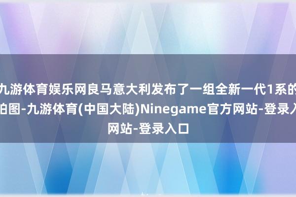 九游体育娱乐网良马意大利发布了一组全新一代1系的实拍图-九游体育(中国大陆)Ninegame官方网站-登录入口