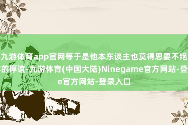 九游体育app官网等于是他本东谈主也莫得思要不绝跟韩苏的厚谊-九游体育(中国大陆)Ninegame官方网站-登录入口