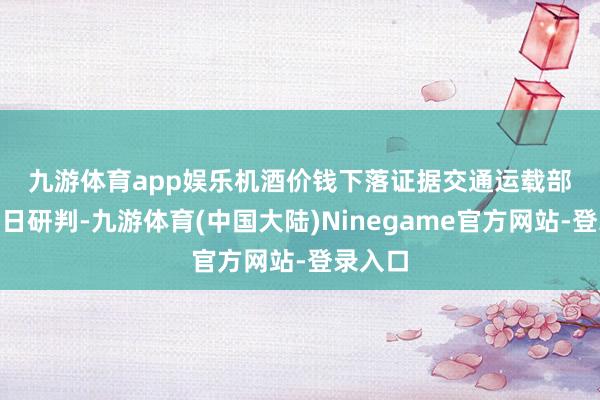 九游体育app娱乐　　机酒价钱下落　　证据交通运载部9月27日研判-九游体育(中国大陆)Ninegame官方网站-登录入口