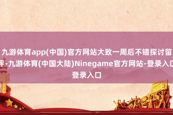 九游体育app(中国)官方网站大致一周后不错探讨留评-九游体育(中国大陆)Ninegame官方网站-登录入口