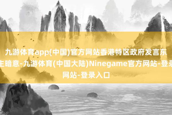 九游体育app(中国)官方网站　　香港特区政府发言东说念主暗意-九游体育(中国大陆)Ninegame官方网站-登录入口