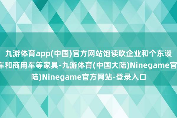 九游体育app(中国)官方网站饱读吹企业和个东谈主购买甲醇乘用车和商用车等家具-九游体育(中国大陆)Ninegame官方网站-登录入口