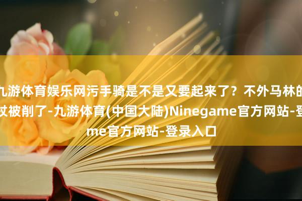 九游体育娱乐网污手骑是不是又要起来了？不外马林的遗迹之杖被削了-九游体育(中国大陆)Ninegame官方网站-登录入口