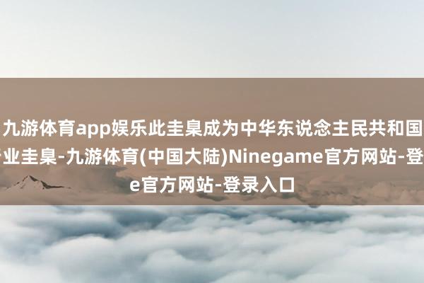 九游体育app娱乐此圭臬成为中华东说念主民共和国汽车行业圭臬-九游体育(中国大陆)Ninegame官方网站-登录入口