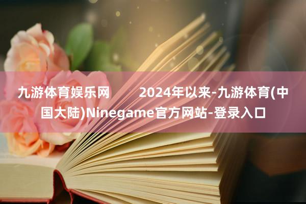 九游体育娱乐网        2024年以来-九游体育(中国大陆)Ninegame官方网站-登录入口