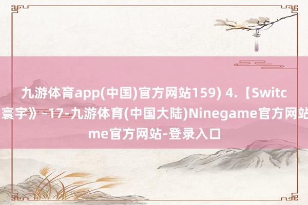 九游体育app(中国)官方网站159) 4.【Switch】《我的寰宇》–17-九游体育(中国大陆)Ninegame官方网站-登录入口