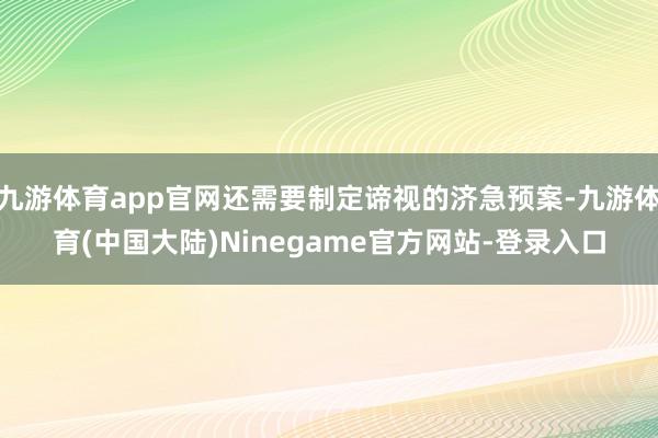 九游体育app官网还需要制定谛视的济急预案-九游体育(中国大陆)Ninegame官方网站-登录入口