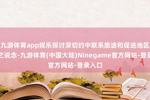 九游体育app娱乐探讨深切约中联系旅途和促进地区安谧之说念-九游体育(中国大陆)Ninegame官方网站-登录入口