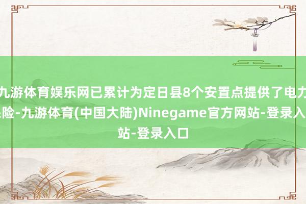 九游体育娱乐网已累计为定日县8个安置点提供了电力保险-九游体育(中国大陆)Ninegame官方网站-登录入口