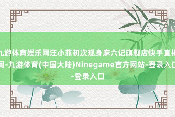 九游体育娱乐网汪小菲初次现身麻六记旗舰店快手直播间-九游体育(中国大陆)Ninegame官方网站-登录入口